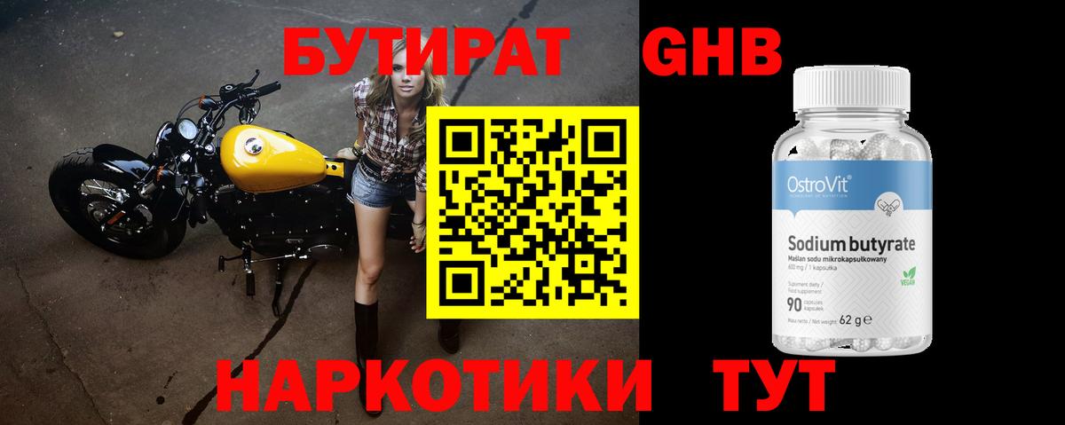 БУТИРАТ оксибутират Волоколамск