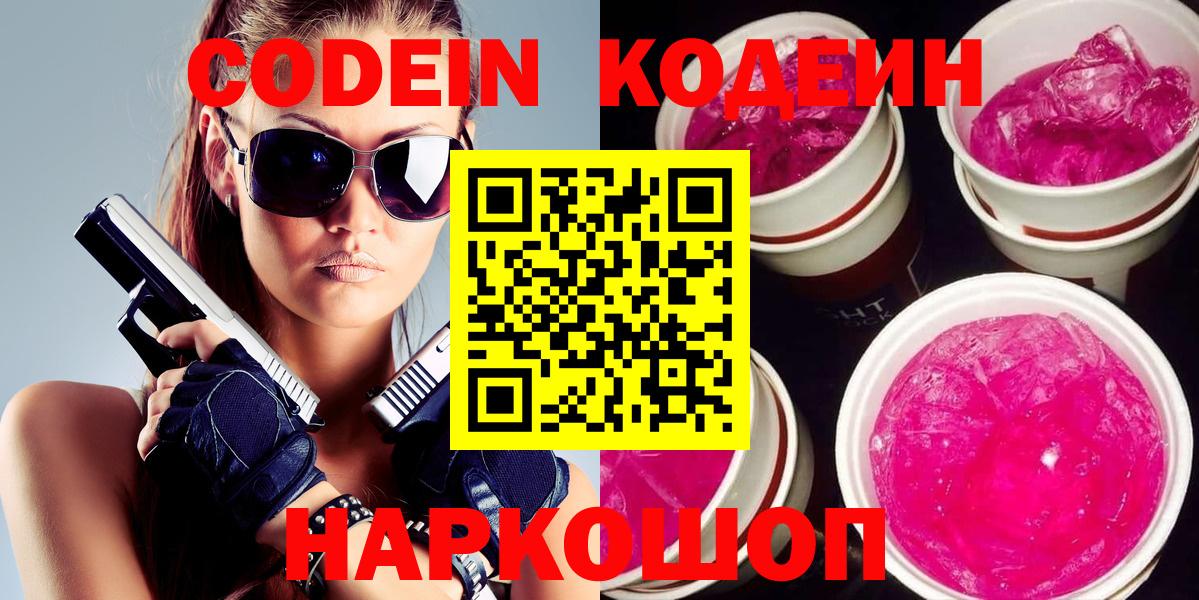 Кодеиновый сироп Lean Purple Drank  Codein напиток Lean (лин)  Вход с VPN  Волоколамск 
